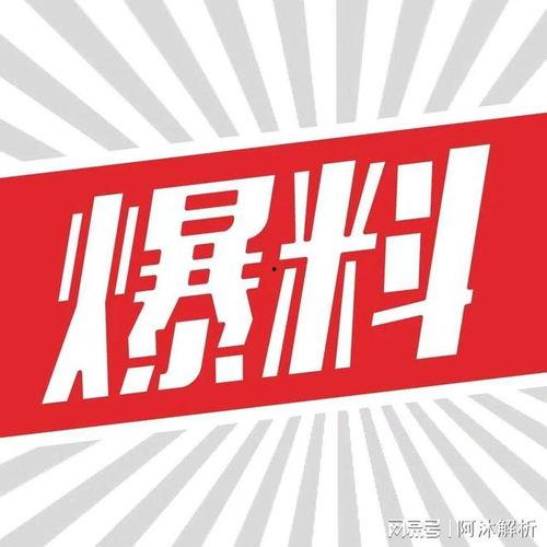 热点暴料